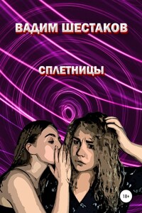 Сплетницы