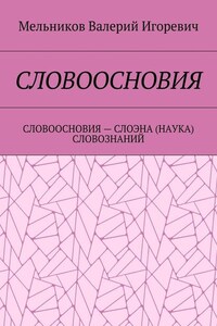 СЛОВООСНОВИЯ. СЛОВООСНОВИЯ – СЛОЭНА (НАУКА) СЛОВОЗНАНИЙ