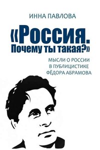 «Россия. Почему ты такая?». Мысли о России в публицистике Фёдора Абрамова