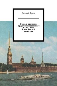 Роман хроника Орджоникидзевского РУВД, или Ироничный детектив