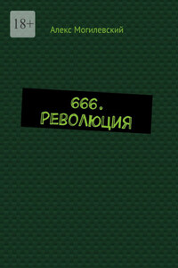 666. Революция