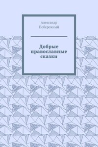 Добрые православные сказки. Рассказ первый «История великого королевства»