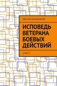 Исповедь ветерана боевых действий. Книга 2