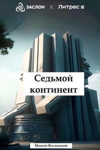 Седьмой континент