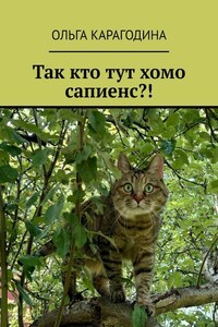 Так кто тут хомо сапиенс?!