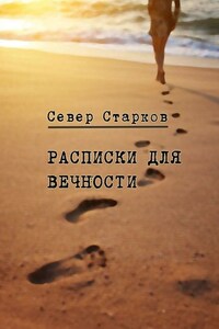 Расписки для вечности. Сборник рассказов