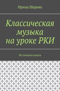 Классическая музыка на уроке РКИ. Из личного опыта