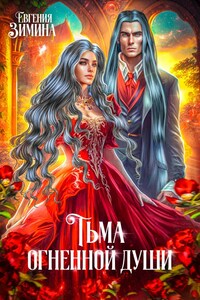 Тьма огненной души (Хранитель)