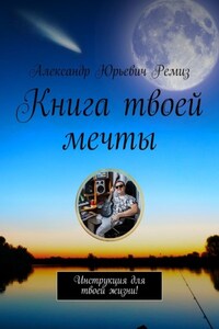 Книга твоей мечты. Инструкция для твоей жизни!