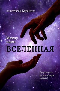 Между нами вселенная