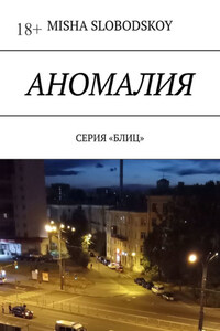 Аномалия. Серия «Блиц»