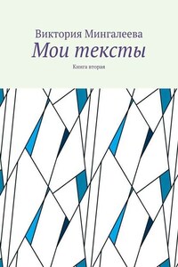 Мои тексты. Книга вторая