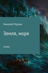 Земля, моря