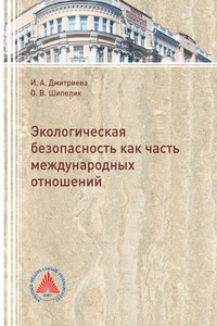 Экологическая безопасность как часть международных отношений 