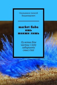 market fiaba ишь шакши лишь. 1ly ветка flow частиц v styly лабиринты смысл last