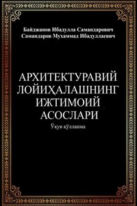 Архитектуравий лойиҳалашнинг ижтимоий асослари