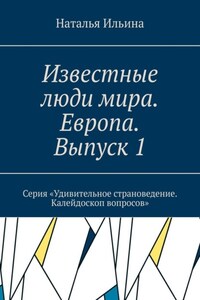 Известные люди мира. Европа. Выпуск 1. Серия «Удивительное страноведение. Калейдоскоп вопросов»