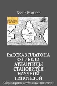 Рассказ Платона о гибели Атлантиды становится научной гипотезой. Сборник ранее опубликованных статей