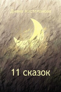 11 сказок