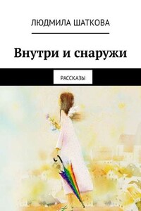 Внутри и снаружи. Рассказы