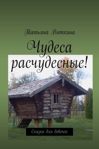 Чудеса расчудесные! Сказка для девочек