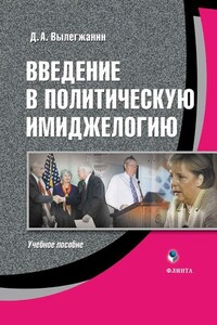 Введение в политическую имиджелогию: учебное пособие