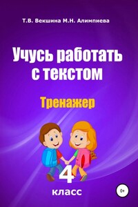 Учусь работать с текстом. Тренажёр. 4 класс