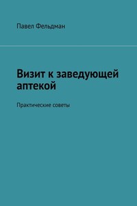 Визит к заведующей аптекой. Практические советы