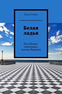 Белая ладья. Или Рюмки-неваляшки, полные бархата