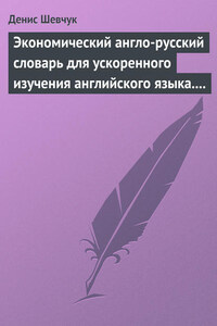 Экономический англо-русский словарь для ускоренного изучения английского языка. Часть 2 (2000 слов)