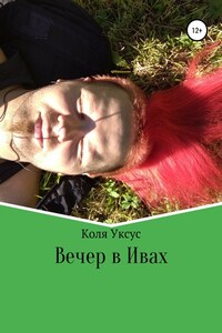 Вечер в Ивах