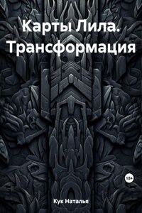 Карты Лила. Трансформация