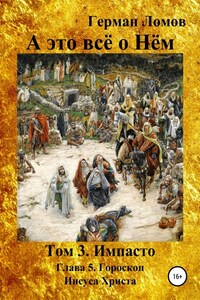 А это всё о Нём. Том 3. Импасто. Глава 5. Гороскоп Иисуса Христа