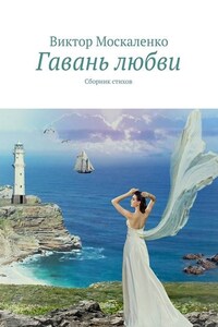 Гавань любви. Сборник стихов