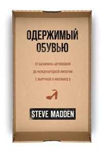 Одержимый обувью. От багажника автомобиля до международной империи с выручкой в миллиард $