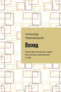 Взгляд. Каким бессмысленным может быть взгляд, устремленный в себя..