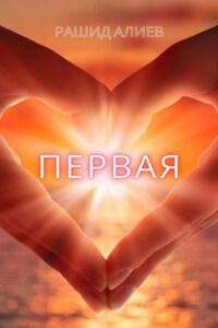 Первая