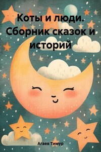 Коты и люди. Сборник сказок и историй