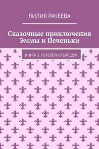 Сказочные приключения Эммы и Печеньки. Книга 3. Перевёрнутый дом