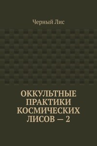 Оккультные практики космических лисов – 2