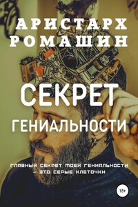 Секрет гениальности