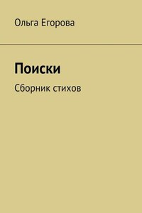 Поиски. Сборник стихов