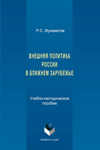 Внешняя политика России в ближнем зарубежье