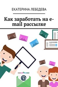 Как заработать на e-mail рассылке