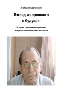 Взгляд из прошлого в будущее. История, современные проблемы и перспективы воспитания молодежи