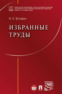 Избранные труды: в 7 томах. Том 1. Предмет конституционного права. Монография