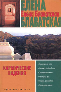 Кармические видения (сборник)