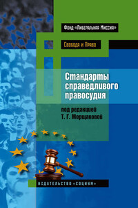 Стандарты справедливого правосудия. Международные и национальные практики
