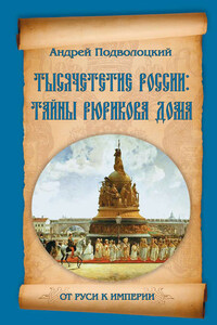 Тысячелетие России: тайны Рюрикова Дома