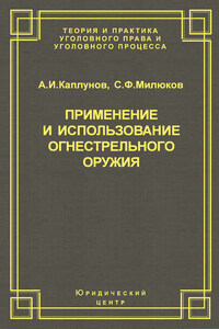 Применение и использование боевого ручного стрелкового, служебного и гражданского огнестрельного оружия